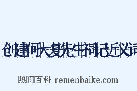 创建何大复先生祠记近义词是什么意思的图片